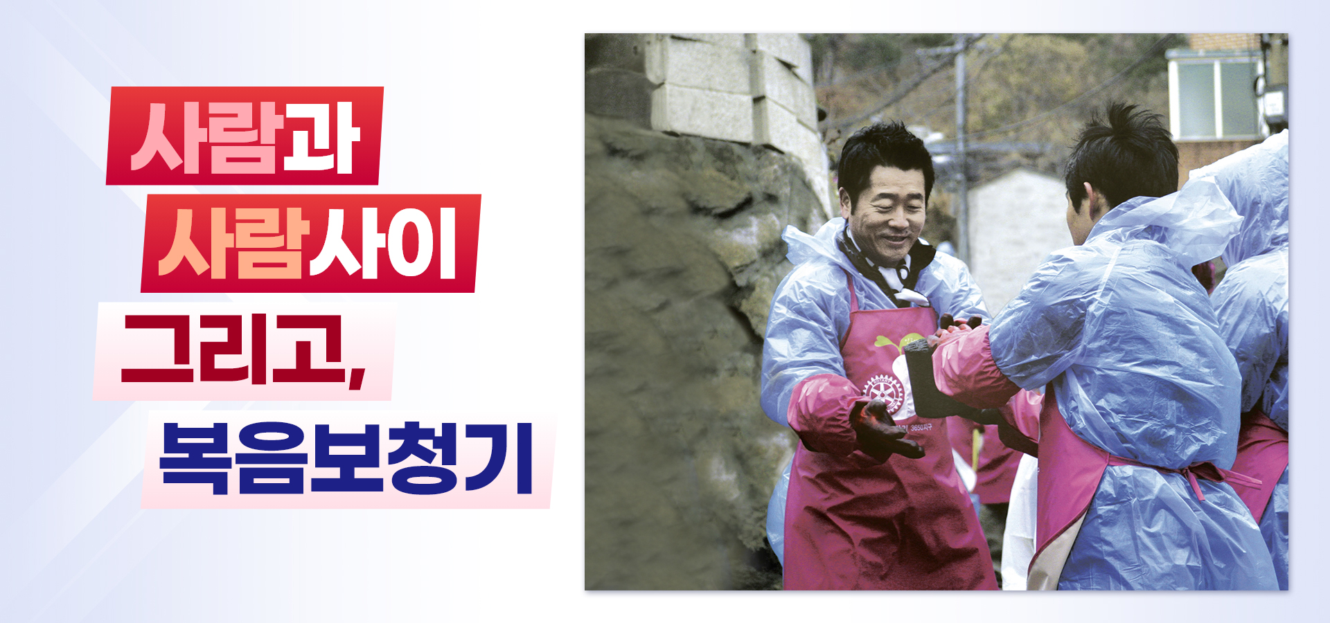 사람과 사람사이 그리고, 복음보청기