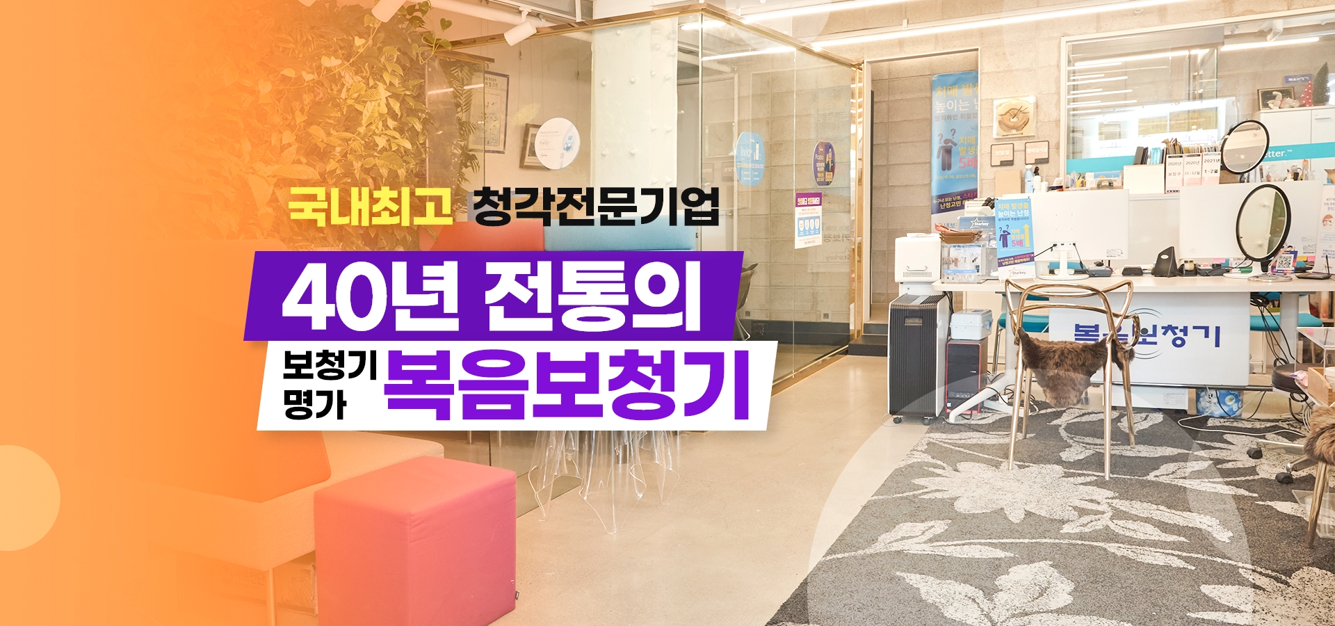 국내최고 청각전문기업 - 40년 전통의 보청기 명가 복음보청기